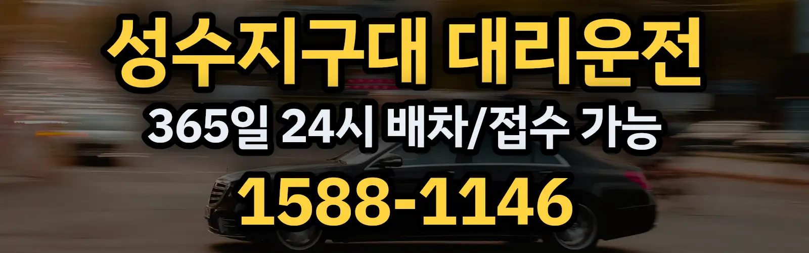 성수지구대대리운전 365일 24시 배차/접수 가능 1588-1146