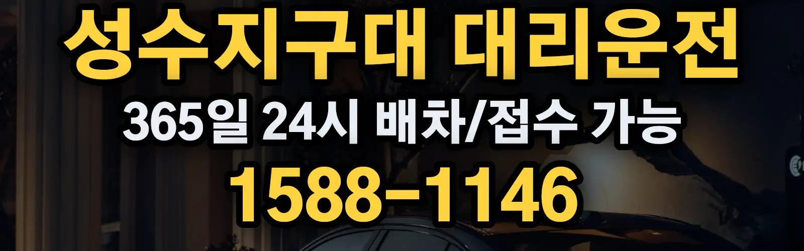 성수지구대대리운전 365일 24시 배차/접수 가능 1588-1146