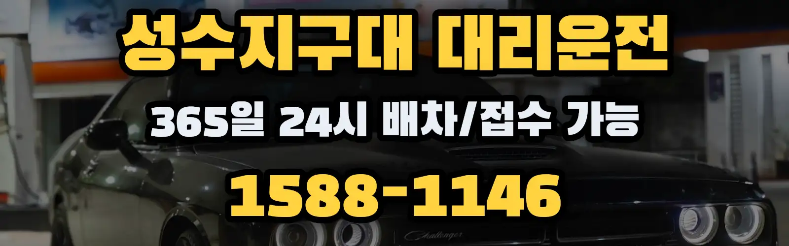 성수지구대대리운전 365일 24시 배차/접수 가능 1588-1146