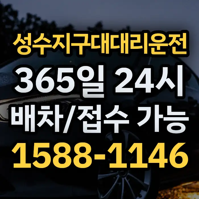 성수지구대대리운전 썸네일