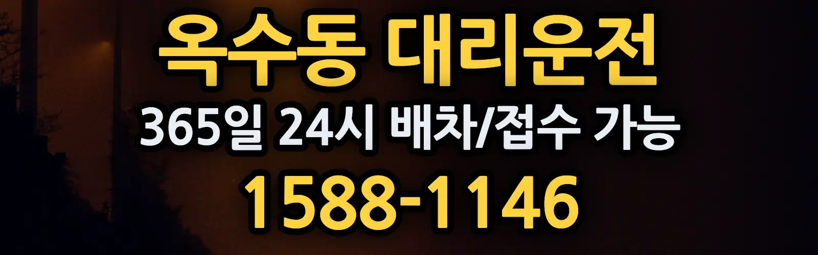 옥수동대리운전 365일 24시 배차/접수 가능 1588-1146