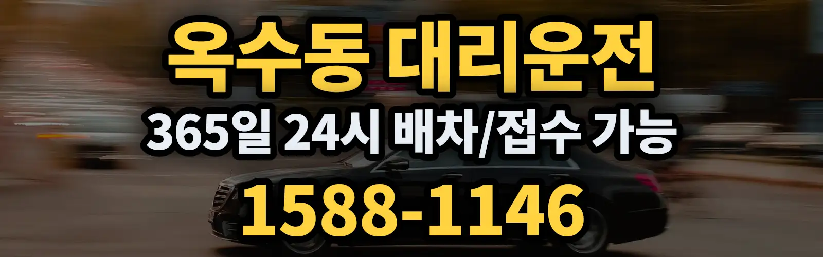 옥수동대리운전 365일 24시 배차/접수 가능 1588-1146
