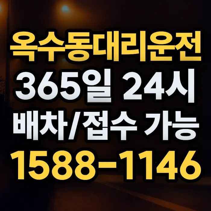 옥수동대리운전 썸네일