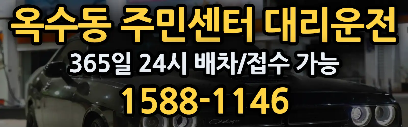 옥수동 주민센터대리운전 365일 24시 배차/접수 가능 1588-1146