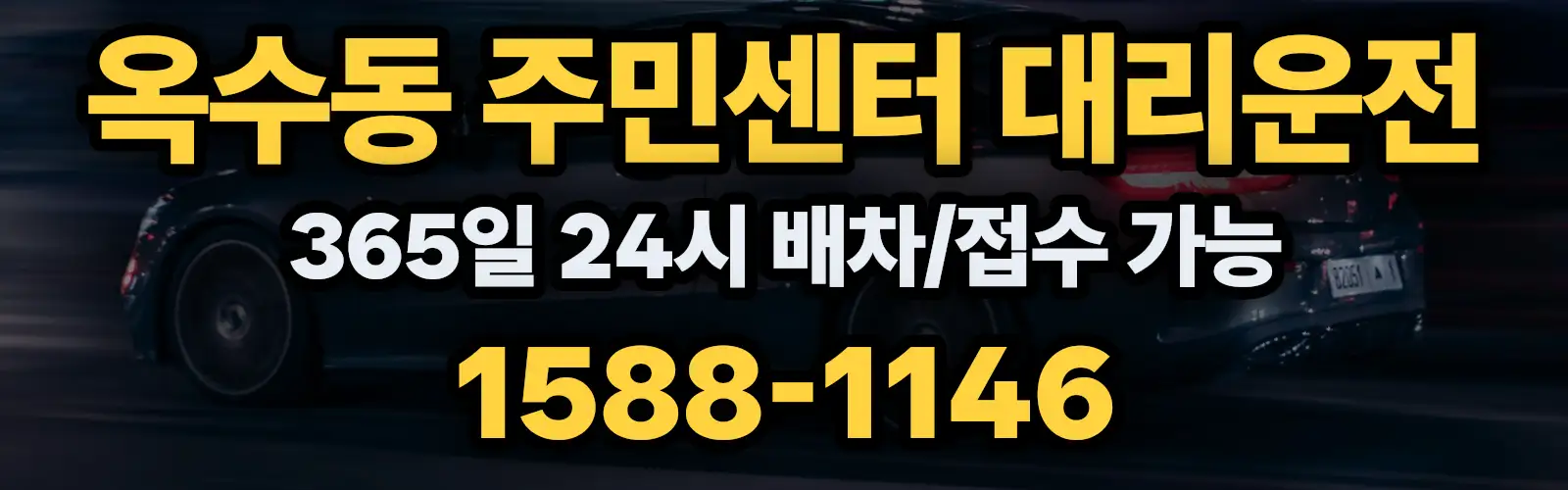 옥수동 주민센터대리운전 365일 24시 배차/접수 가능 1588-1146