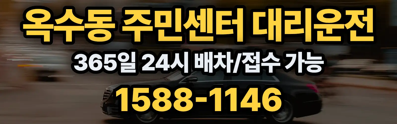 옥수동 주민센터대리운전 365일 24시 배차/접수 가능 1588-1146
