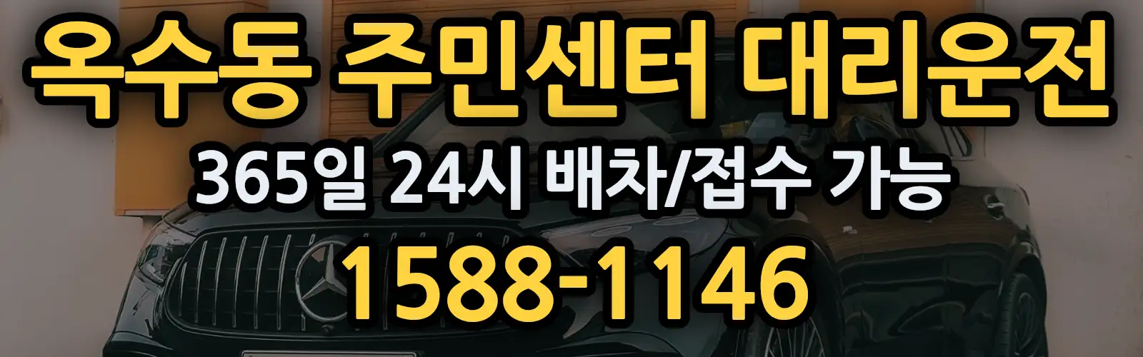 옥수동 주민센터대리운전 365일 24시 배차/접수 가능 1588-1146