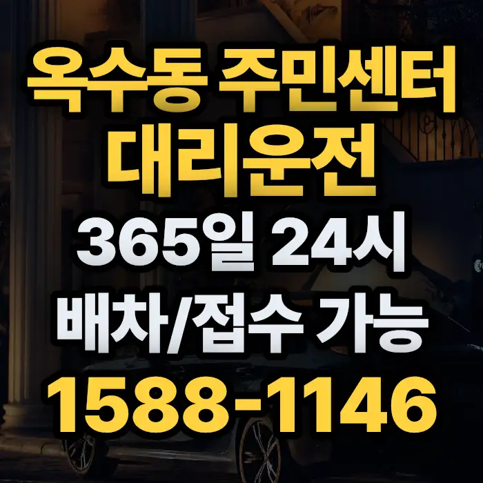 옥수동 주민센터대리운전 썸네일