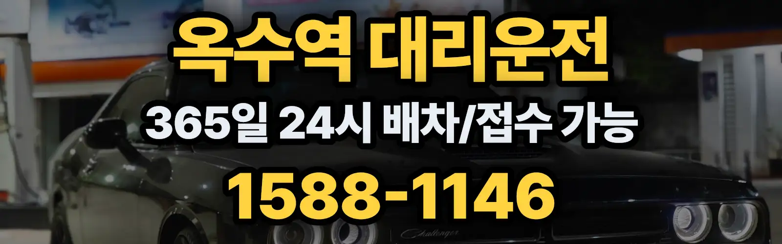 옥수역대리운전 365일 24시 배차/접수 가능 1588-1146