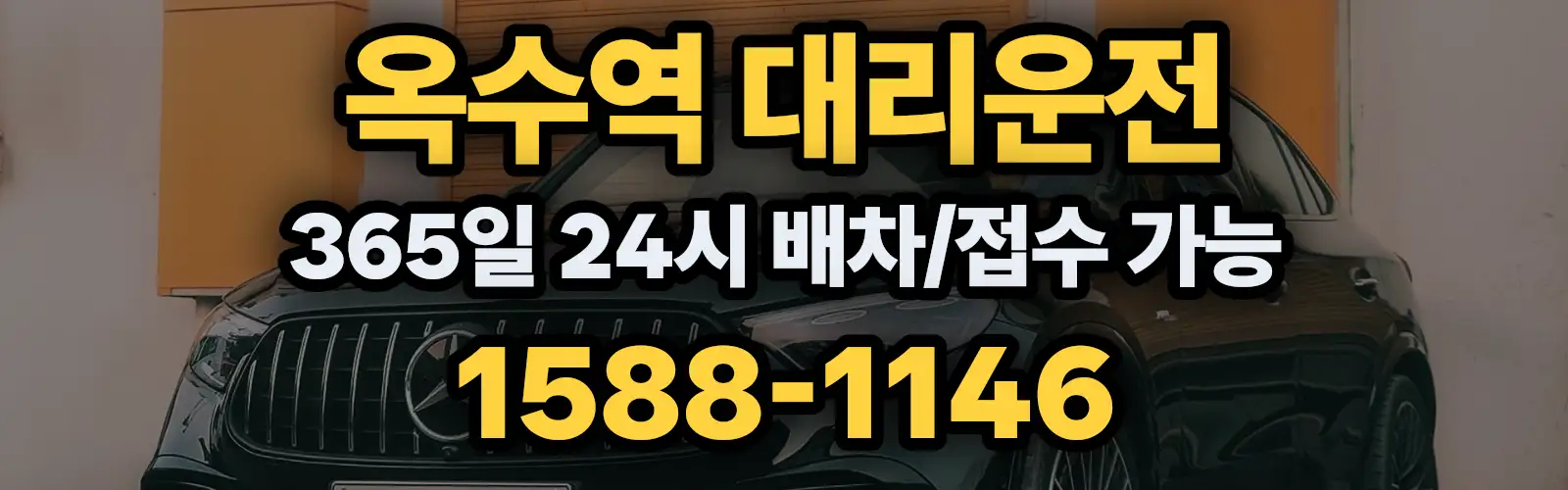 옥수역대리운전 365일 24시 배차/접수 가능 1588-1146