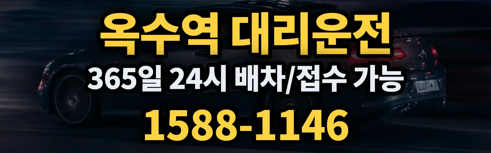 옥수역대리운전 365일 24시 배차/접수 가능 1588-1146