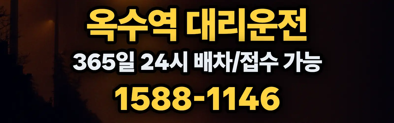 옥수역대리운전 365일 24시 배차/접수 가능 1588-1146