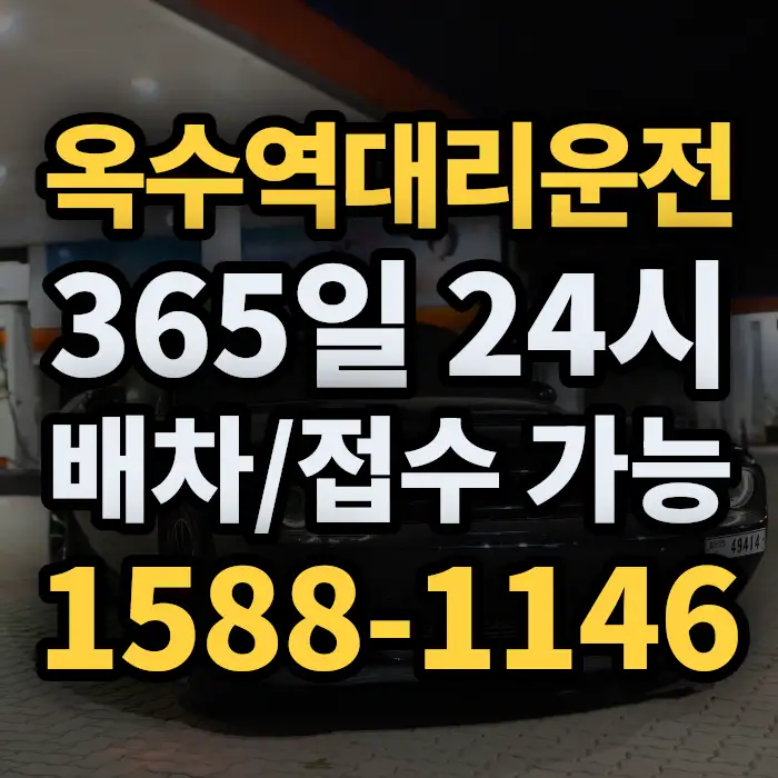 옥수역대리운전 썸네일
