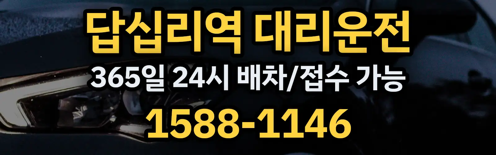 답십리역대리운전 365일 24시 배차/접수 가능 1588-1146
