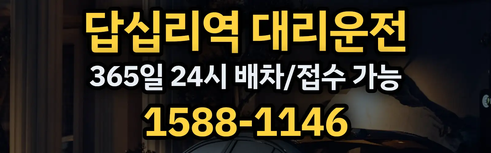 답십리역대리운전 365일 24시 배차/접수 가능 1588-1146