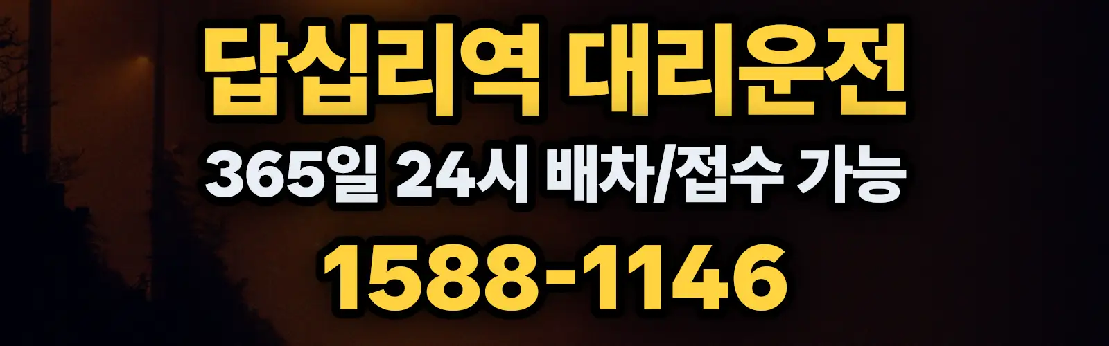 답십리역대리운전 365일 24시 배차/접수 가능 1588-1146
