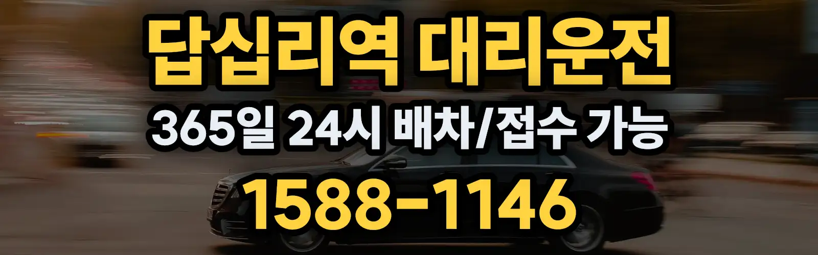 답십리역대리운전 365일 24시 배차/접수 가능 1588-1146