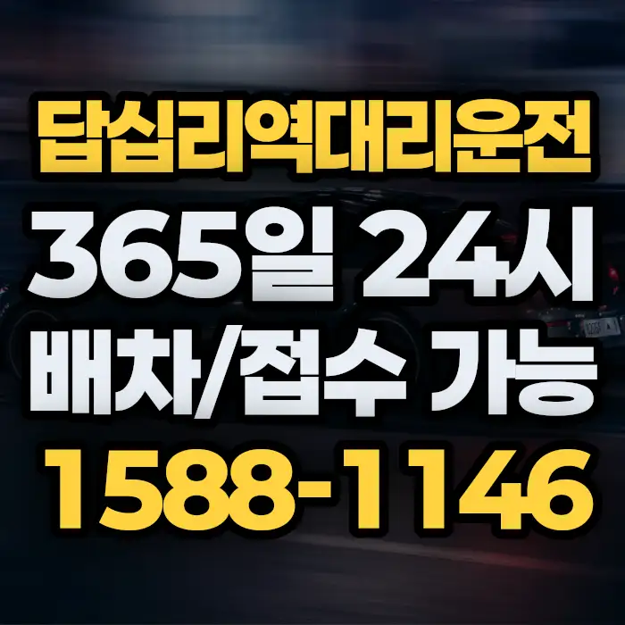 답십리역대리운전 썸네일