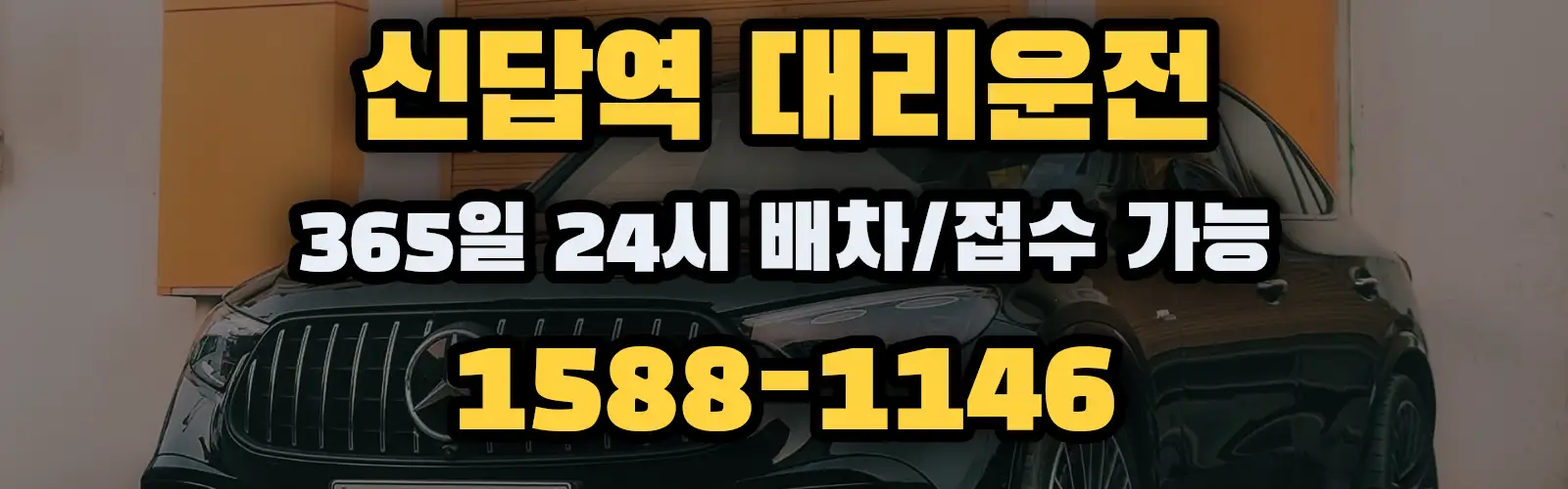 신답역대리운전 365일 24시 배차/접수 가능 1588-1146