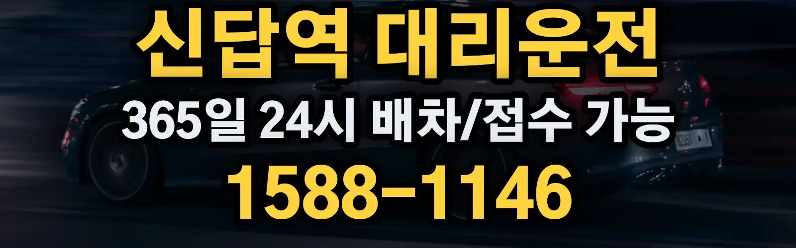 신답역대리운전 365일 24시 배차/접수 가능 1588-1146