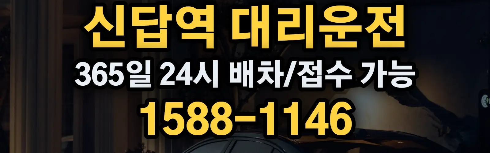 신답역대리운전 365일 24시 배차/접수 가능 1588-1146