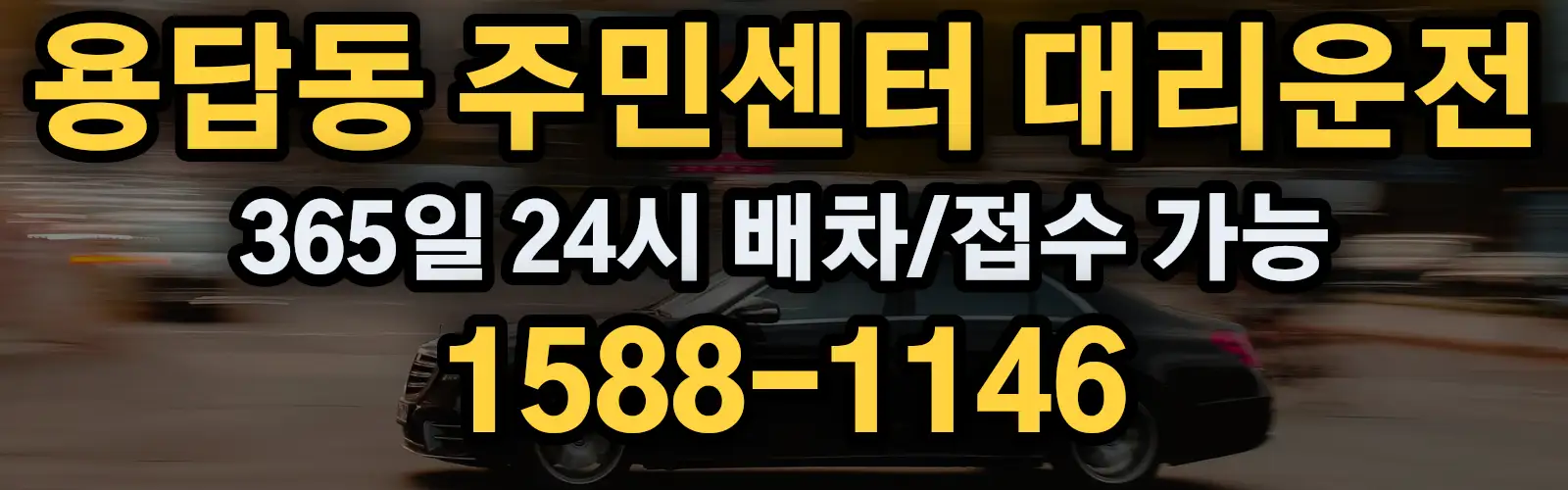 용답동 주민센터대리운전 365일 24시 배차/접수 가능 1588-1146