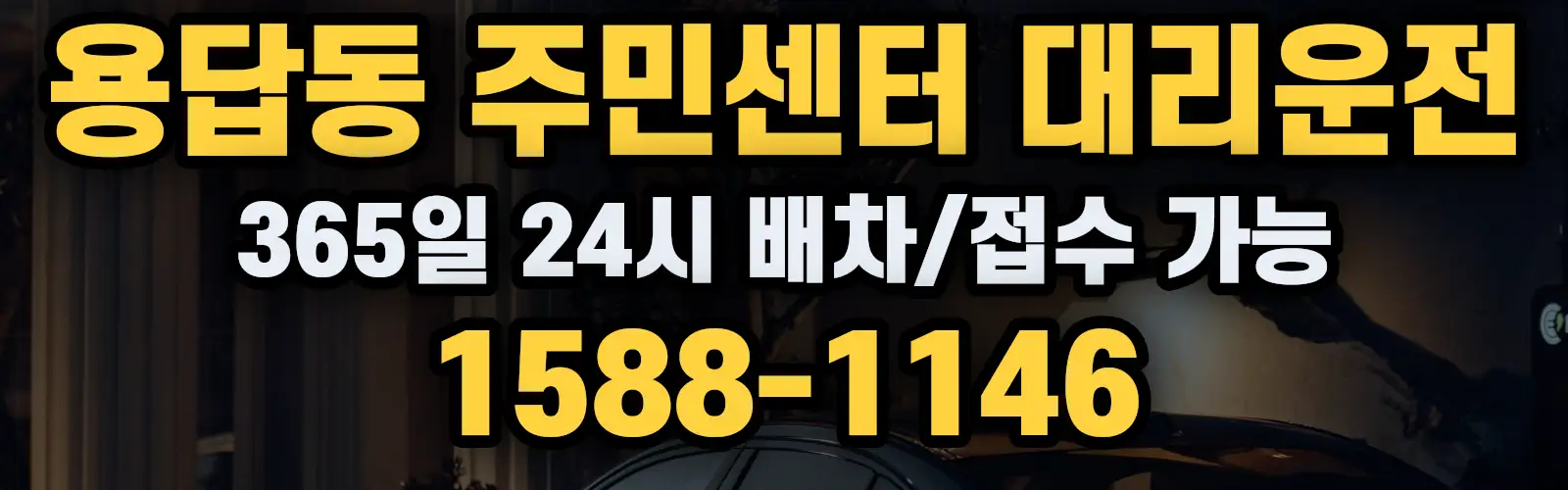 용답동 주민센터대리운전 365일 24시 배차/접수 가능 1588-1146