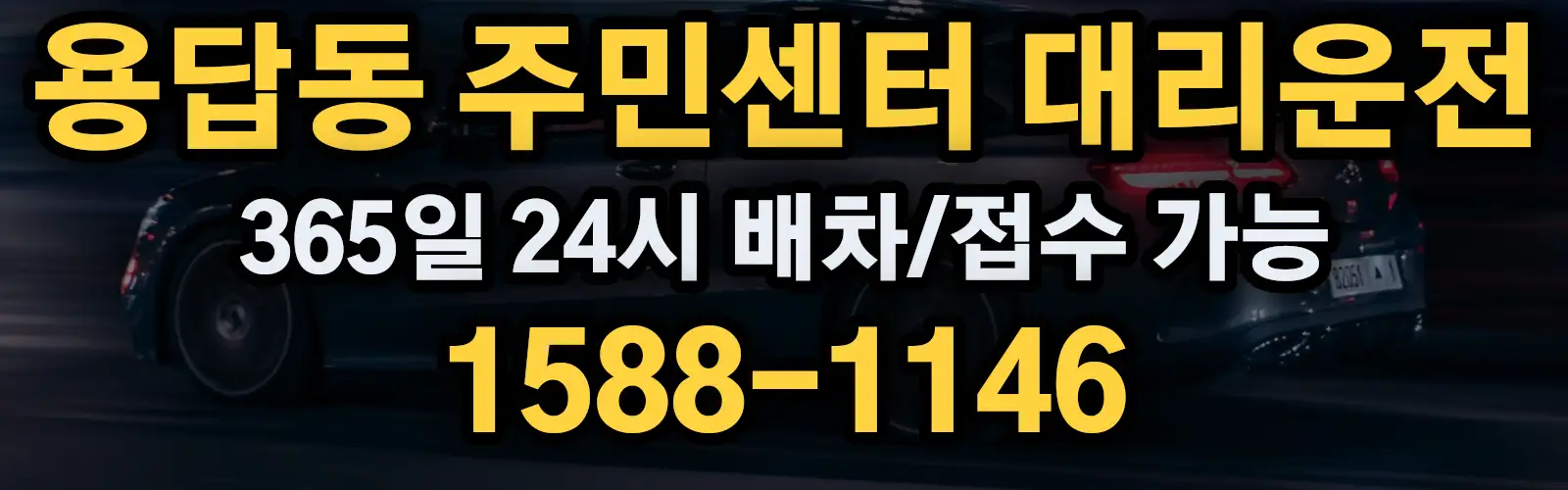 용답동 주민센터대리운전 365일 24시 배차/접수 가능 1588-1146