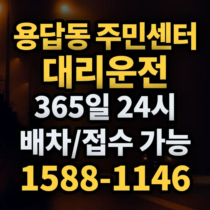 용답동 주민센터대리운전 썸네일