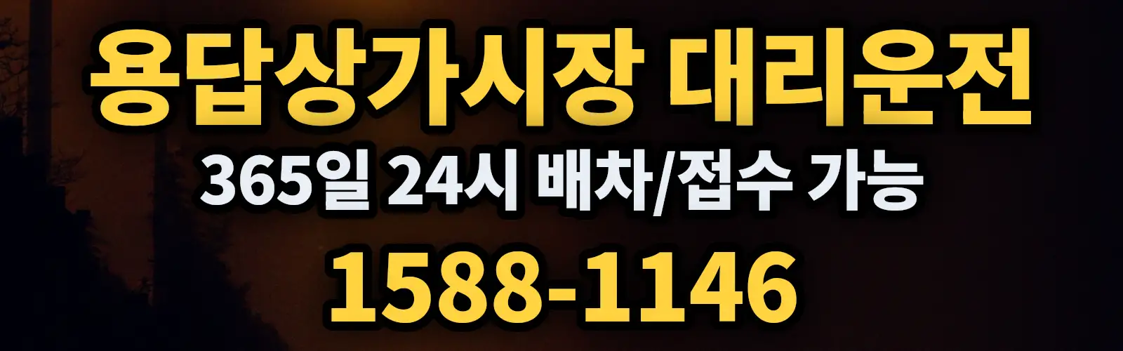 용답상가시장대리운전 365일 24시 배차/접수 가능 1588-1146