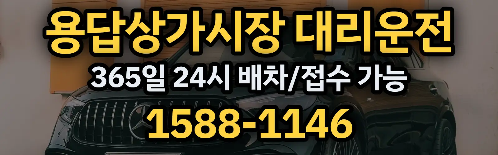 용답상가시장대리운전 365일 24시 배차/접수 가능 1588-1146