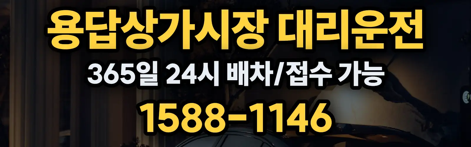 용답상가시장대리운전 365일 24시 배차/접수 가능 1588-1146