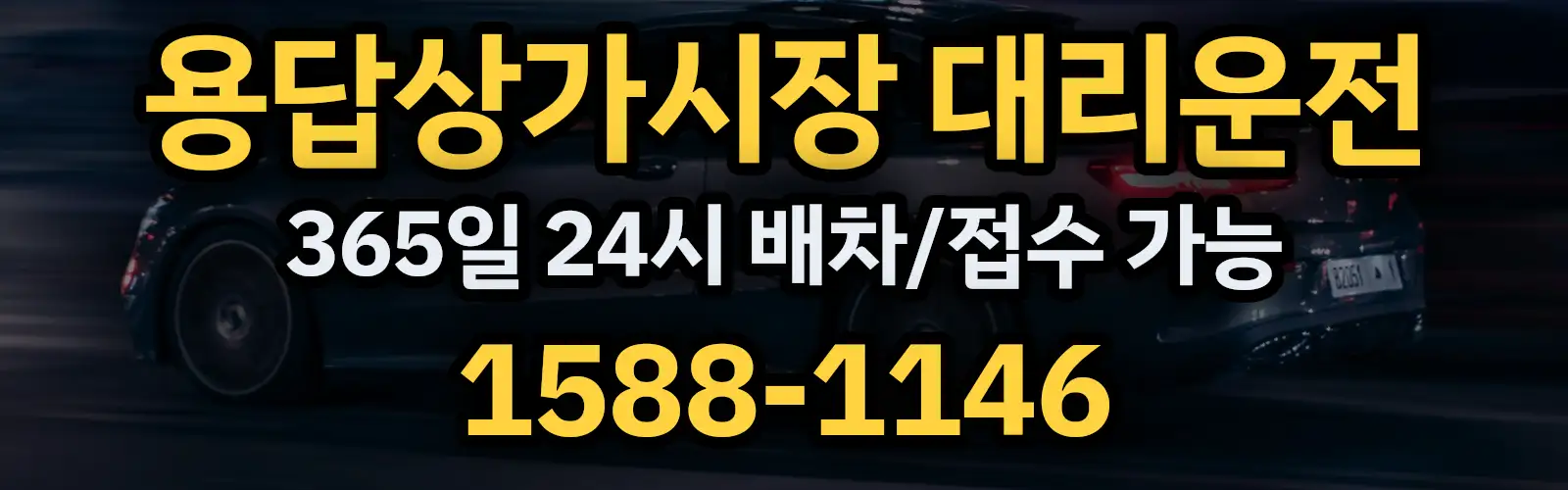 용답상가시장대리운전 365일 24시 배차/접수 가능 1588-1146