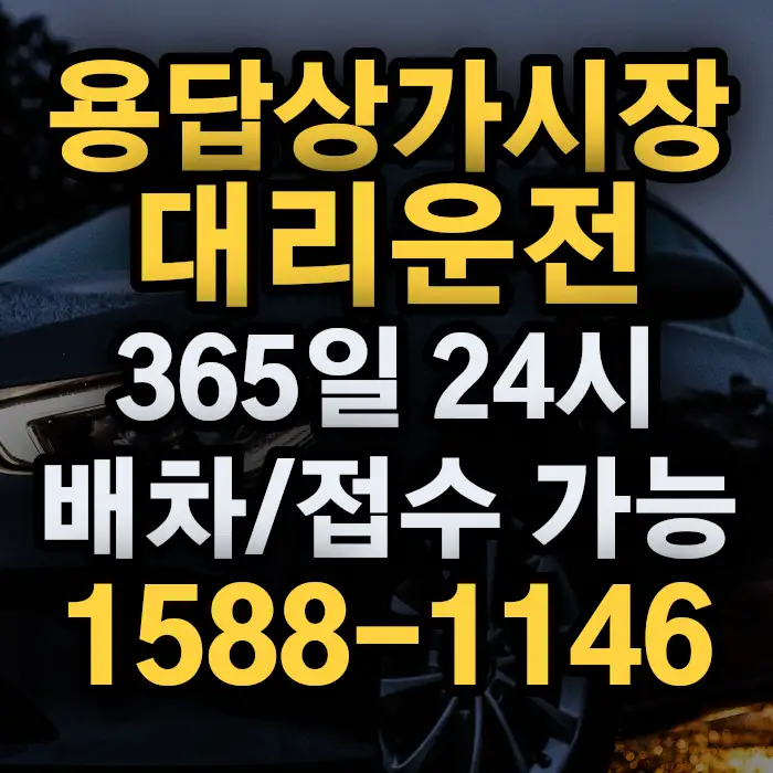용답상가시장대리운전 썸네일