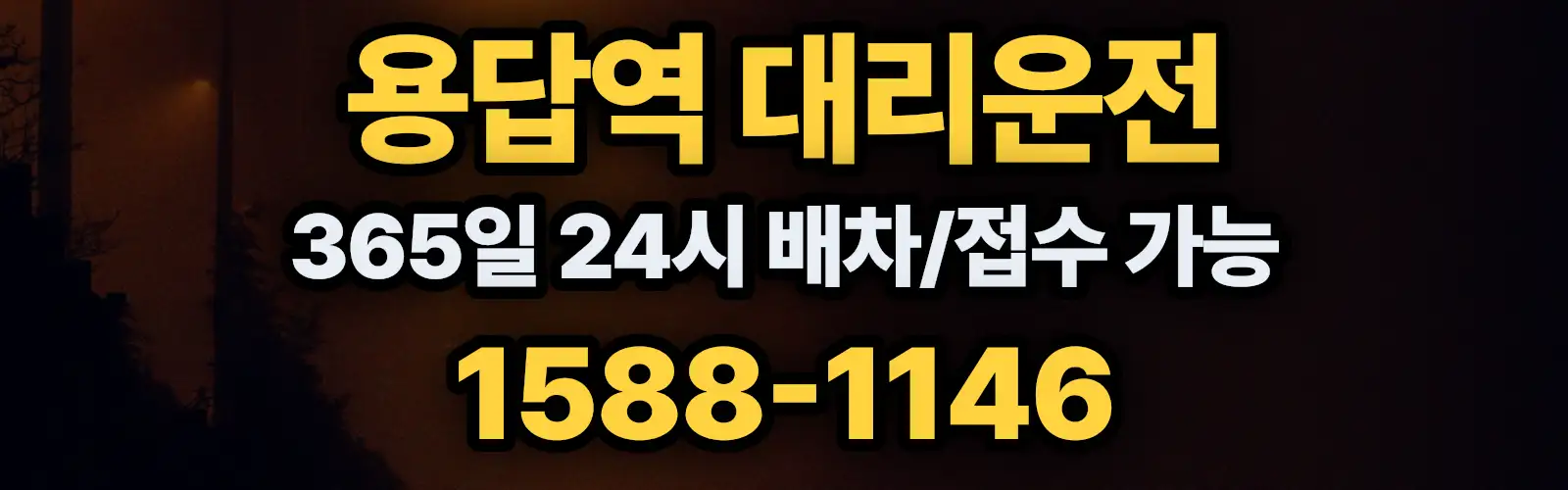 용답역대리운전 365일 24시 배차/접수 가능 1588-1146