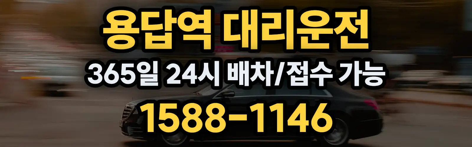 용답역대리운전 365일 24시 배차/접수 가능 1588-1146