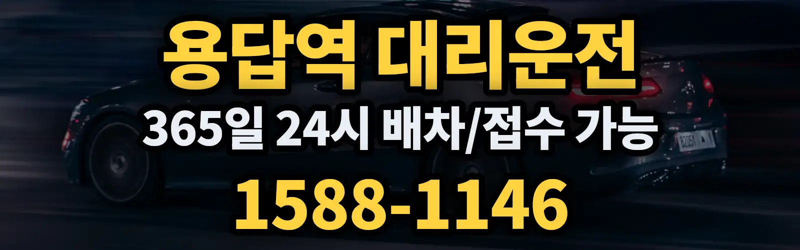 용답역대리운전 365일 24시 배차/접수 가능 1588-1146