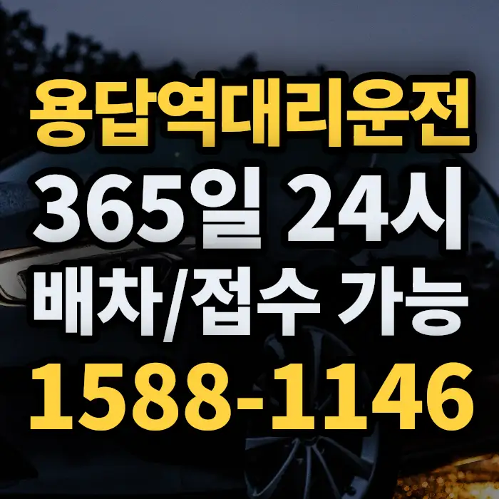 용답역대리운전 썸네일