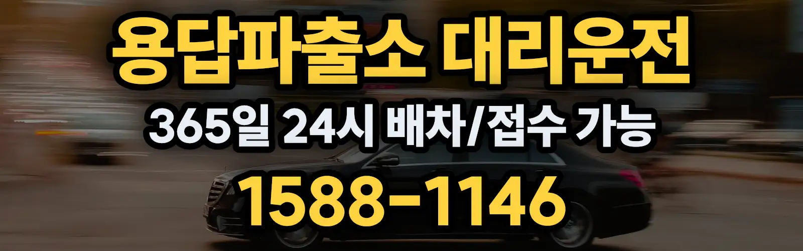 용답파출소대리운전 365일 24시 배차/접수 가능 1588-1146