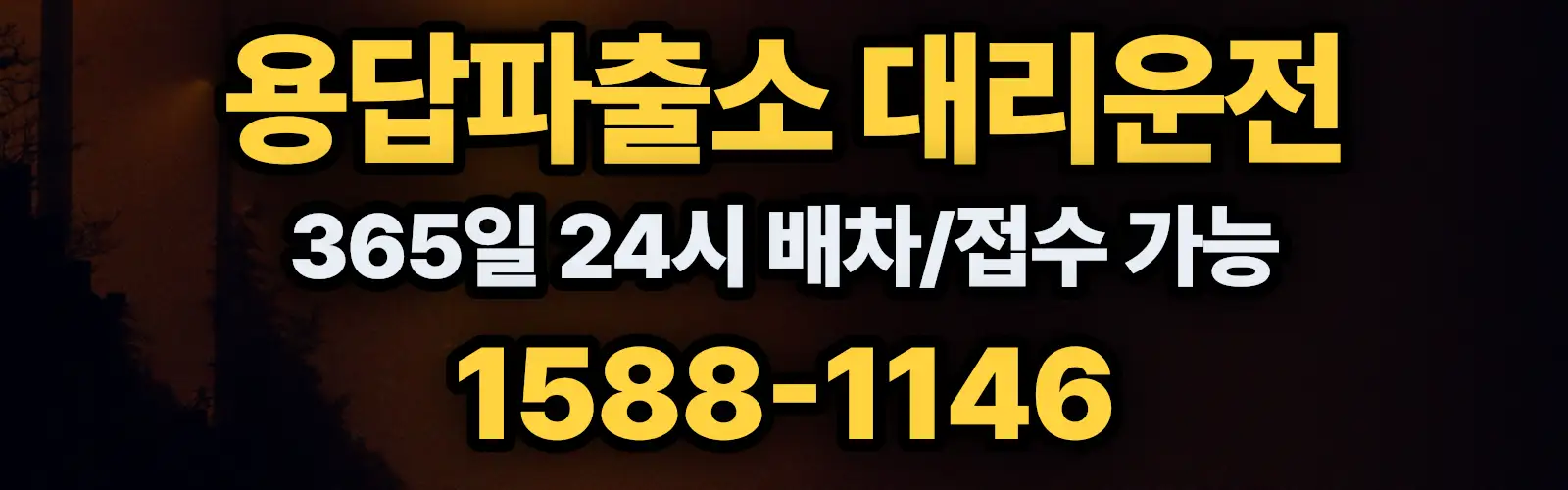 용답파출소대리운전 365일 24시 배차/접수 가능 1588-1146