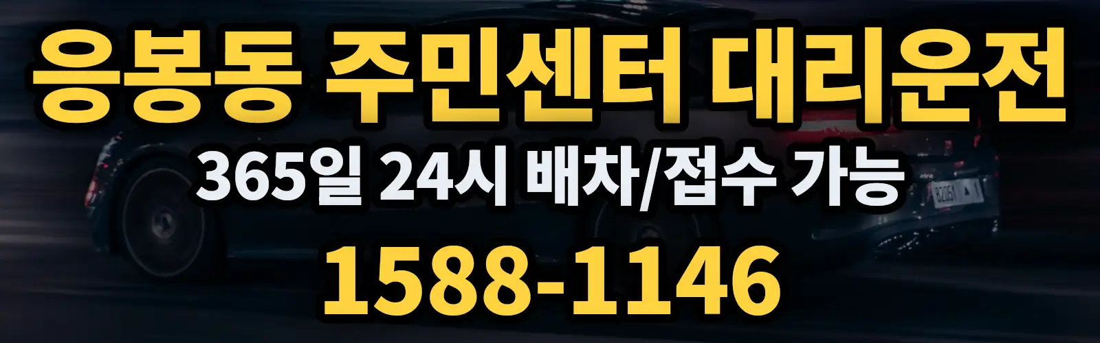 응봉동 주민센터대리운전 365일 24시 배차/접수 가능 1588-1146