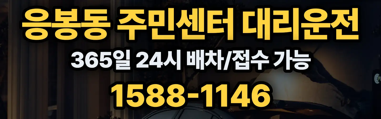 응봉동 주민센터대리운전 365일 24시 배차/접수 가능 1588-1146