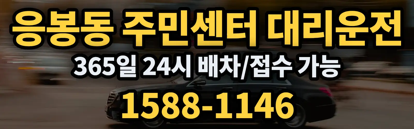 응봉동 주민센터대리운전 365일 24시 배차/접수 가능 1588-1146