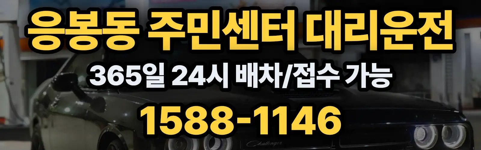 응봉동 주민센터대리운전 365일 24시 배차/접수 가능 1588-1146