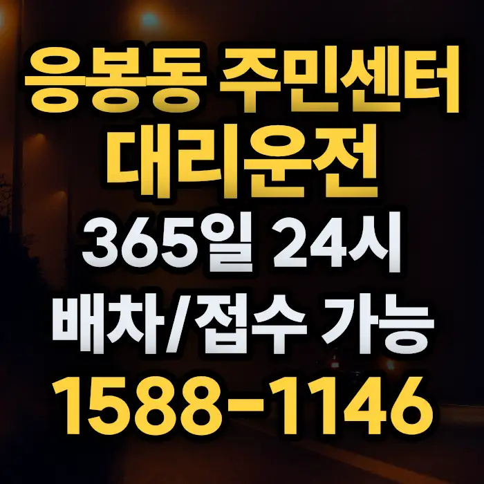 응봉동 주민센터대리운전 썸네일