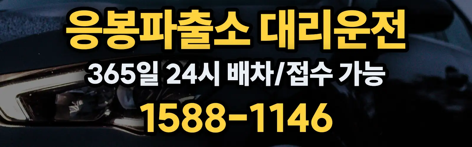 응봉파출소대리운전 365일 24시 배차/접수 가능 1588-1146