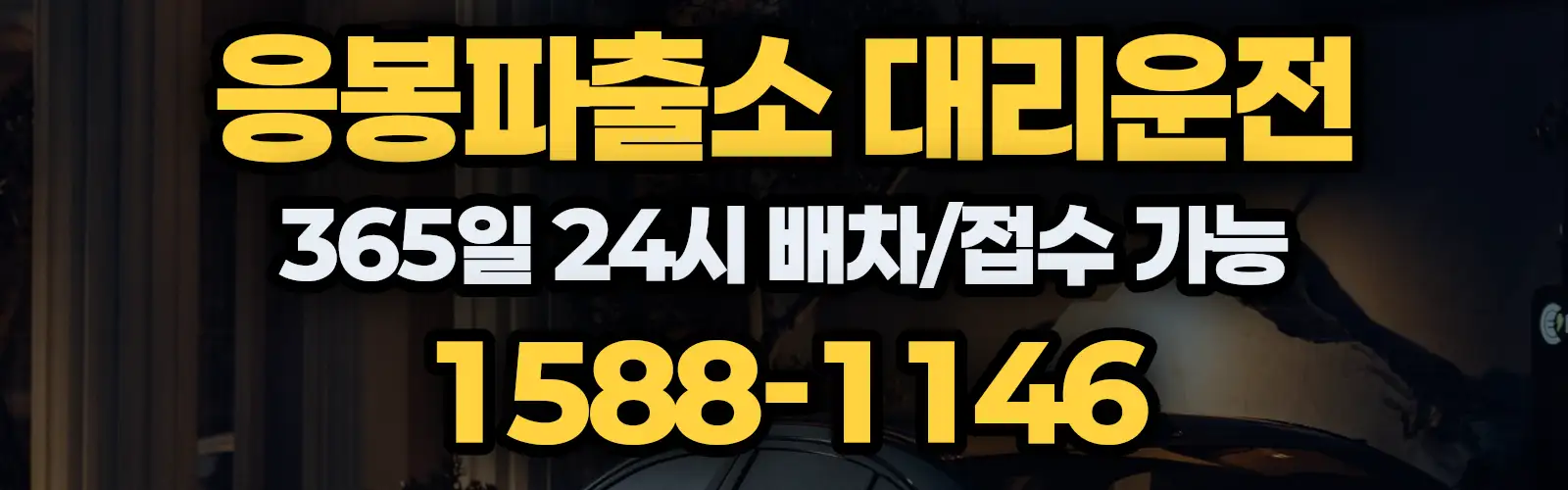 응봉파출소대리운전 365일 24시 배차/접수 가능 1588-1146