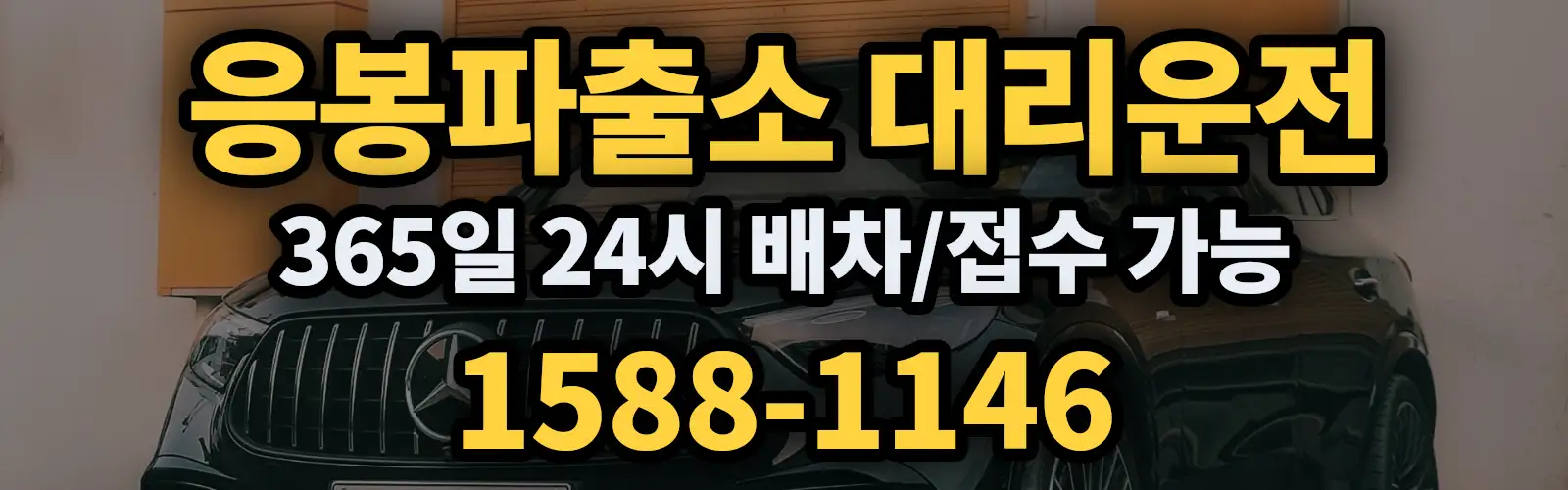 응봉파출소대리운전 365일 24시 배차/접수 가능 1588-1146