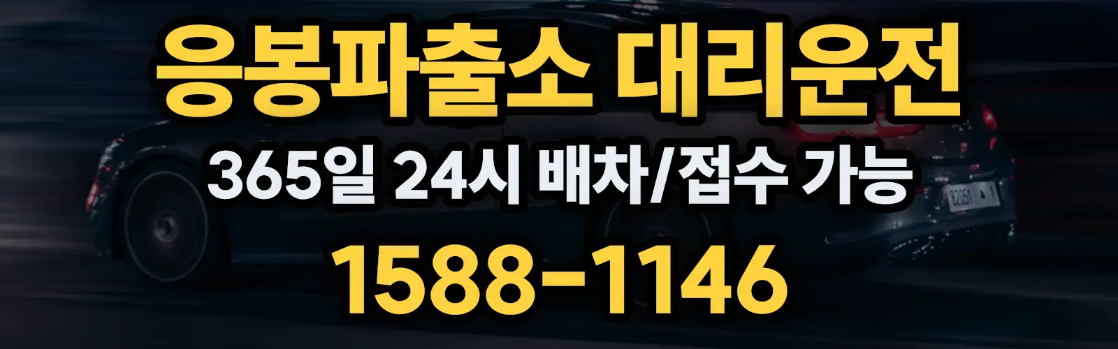 응봉파출소대리운전 365일 24시 배차/접수 가능 1588-1146