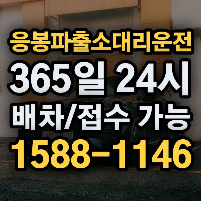응봉파출소대리운전 썸네일